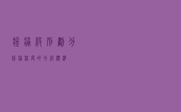 疼痛级别划分（疼痛程度的分级标准）