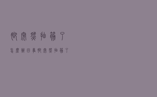 脚突然抽筋了怎么办回事（脚突然抽筋了怎么办）