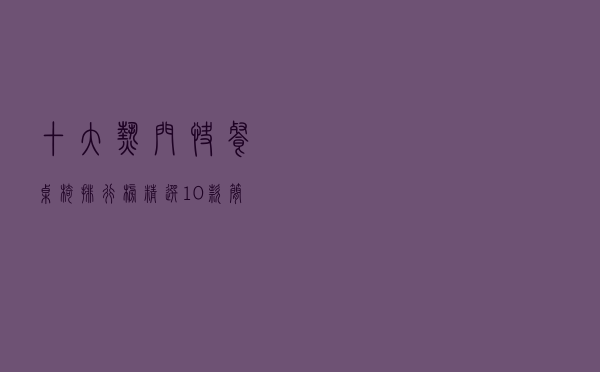 十大热门快餐桌椅排行榜（精选10款简约小吃快餐店桌椅推荐）