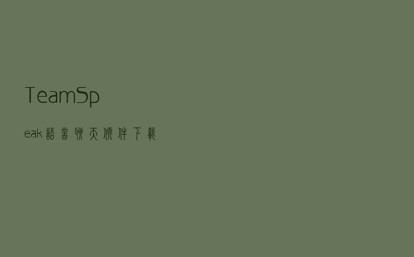 TeamSpeak(语音聊天软件下载) V312 中文官方版（TeamSpeak(语音聊天软件下载) V312 中文官方版功能简介）