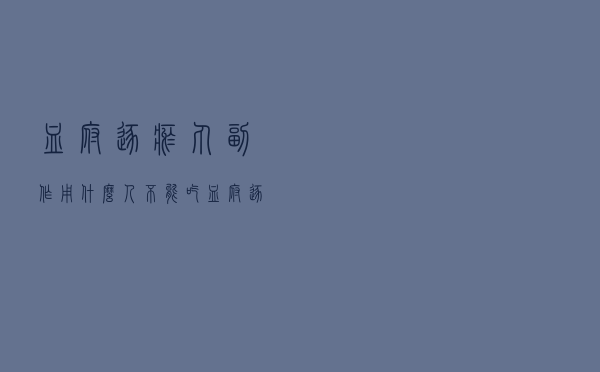 血府逐瘀丸副作用什么人不能吃（血府逐瘀丸副作用）
