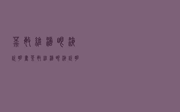 萘敏维滴眼液说明书（荼敏维滴眼液说明书及用量）