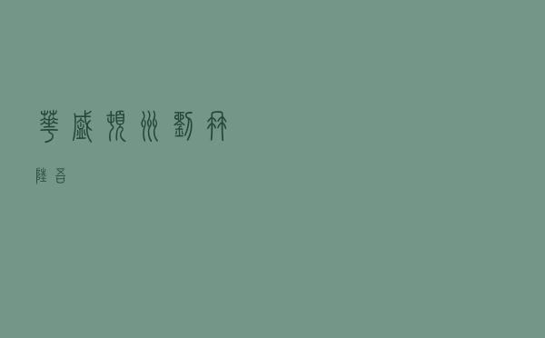 华盛顿州刘冉陆吾