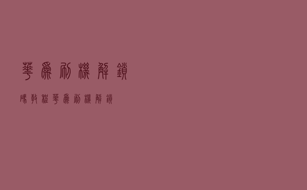 华为刷机解锁码教程（华为刷机解锁）