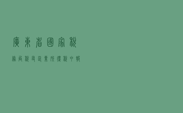 广东省国家税务局税友企业所得税申报软件 V10110 官方最新版（广东省国家税务局税友企业所得税申报软件 V10110 官方最新版功能简介）