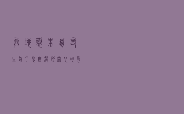 异地恋男朋友生气了怎么哄他开心的句子