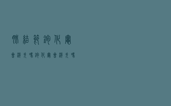 肺结节钙化灶会消失吗（钙化灶会消失吗）