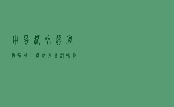 用蛋清和蜂蜜面膜有什么效果（蛋清和蜂蜜做面膜有什么功效）