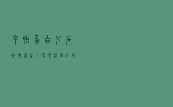 甲胎蛋白升高的危害是什么（甲胎蛋白升高的危害）