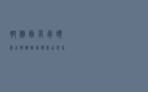 脚侧面有骨头突出（脚侧面骨头突出是怎么回事）