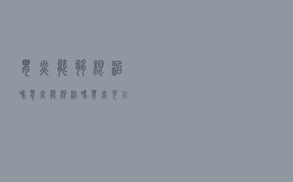 胃炎能够根治吗（胃炎能根治吗 胃炎可以治愈吗）