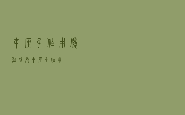 车厘子作用优点功效（车厘子作用）