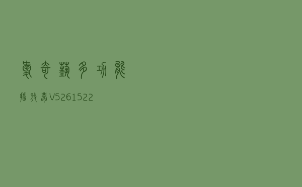 爱奇艺多功能播放器 V52615220 最新免费版（爱奇艺多功能播放器 V52615220 最新免费版功能简介）