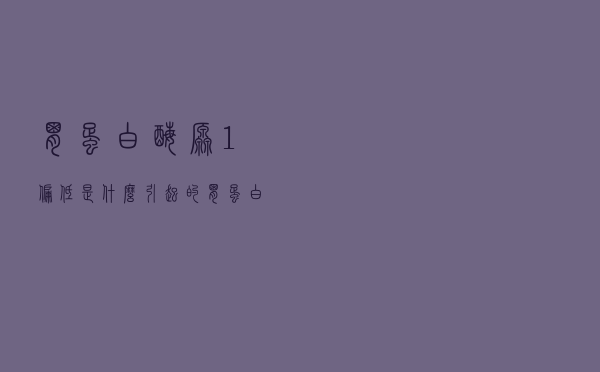 胃蛋白酶原1偏低是什么引起的（胃蛋白酶原1偏低说明什么）