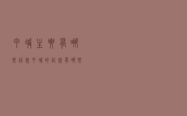 甲减主要有哪些症状（甲减的症状有哪些 甲减患者有什么症状）