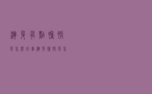 浑身有点肿胀是怎么回事（浑身肿胀是怎么回事）