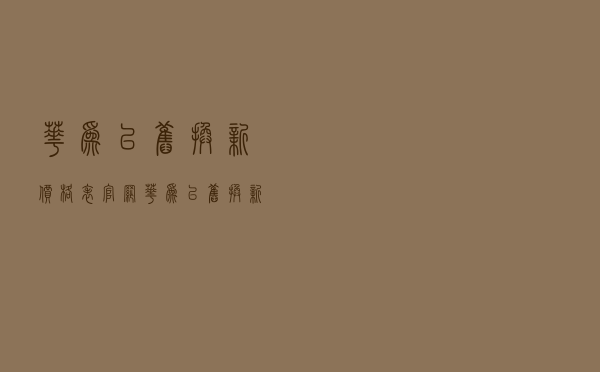 华为以旧换新价格表官网（华为以旧换新）
