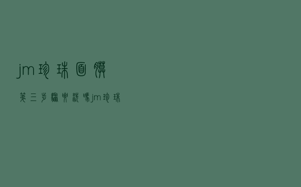 jm珍珠面膜第三步骤要洗吗（jm珍珠面膜用完要洗吗）