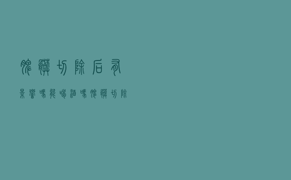 脾脏切除后有影响吗能喝酒吗（脾脏切除后有影响吗）