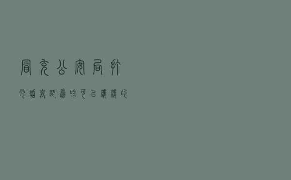 冒充公安局打电话套路为啥可以缕缕的手（冒充公安局打电话套路）
