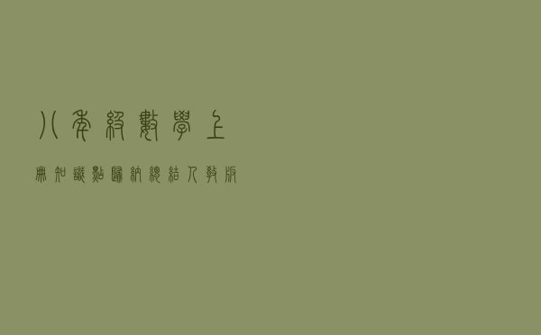 八年级数学上册知识点归纳总结人教版（八年级数学上册知识点归纳）