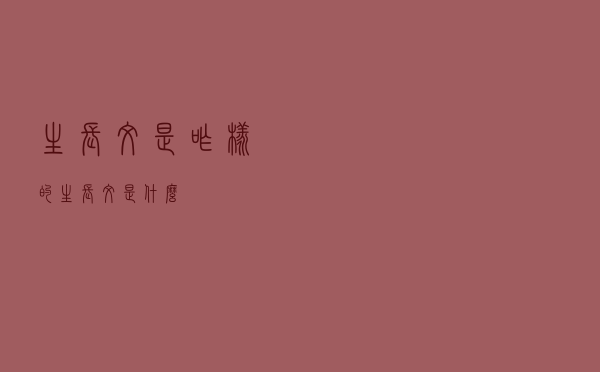 生长纹是咋样的（生长纹是什么）