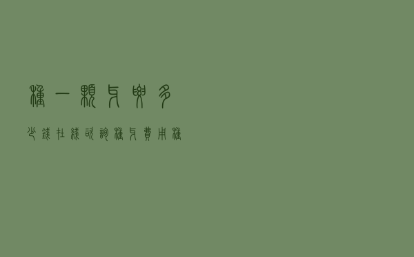 种一颗牙要多少钱在线咨询种牙费用!（种一颗牙要多少钱）