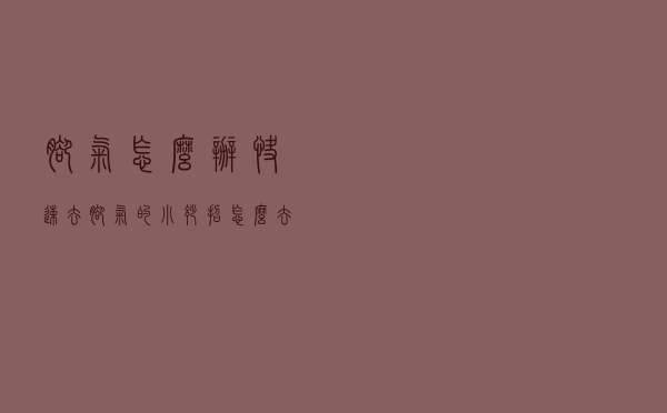 脚气怎么办快速去脚气的小妙招（怎么去脚气简单方法）