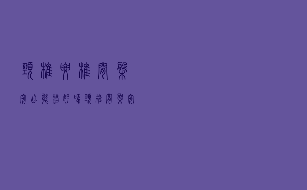 颈椎腰椎间盘突出能治好吗（颈椎间盘突出能治好吗 颈椎间盘突出可不可以治愈）