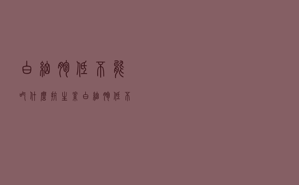 白细胞低不能吃什么抗生素（白细胞低不能吃什么）