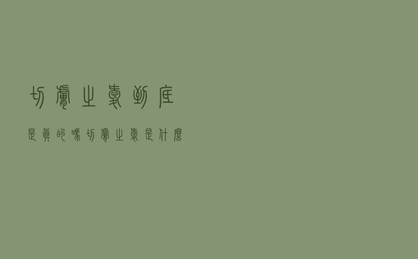 切肤之爱到底是真的吗（切肤之爱是什么意思）