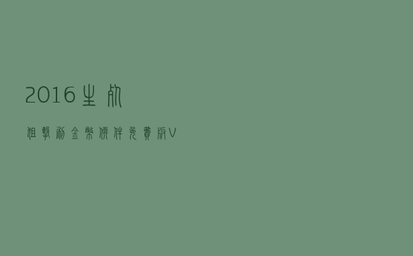 2016生死狙击刷金币软件免费版 V10 最新版（2016生死狙击刷金币软件免费版 V10 最新版功能简介）