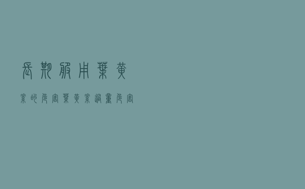 长期服用叶黄素的危害（叶黄素过量危害）