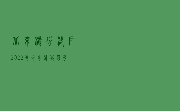 北京积分落户2022年分数计算器（分数计算机）