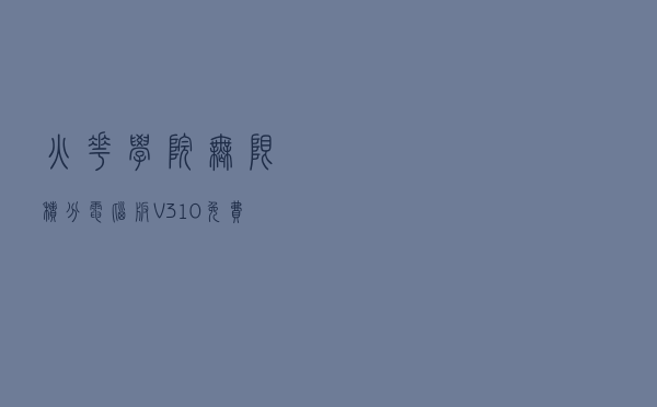 火花学院无限积分电脑版 V310 免费版（火花学院无限积分电脑版 V310 免费版功能简介）