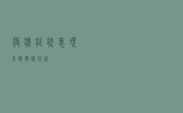 痔疮症状表现男性（痔疮症状）