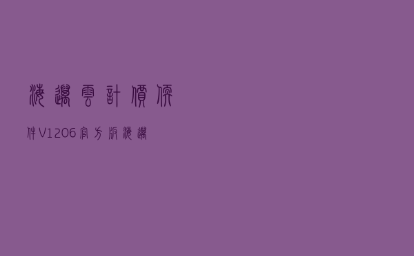 海迈云计价软件 V1206 官方版（海迈云计价软件 V1206 官方版功能简介）