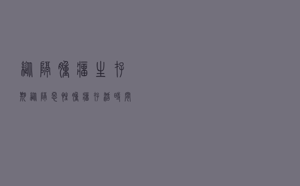 纵隔肿瘤生存期（纵隔恶性肿瘤存活时间）