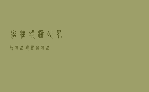 治疗头癣的有效疗法（头癣治疗法）