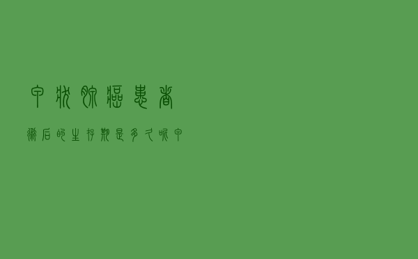 甲状腺癌患者术后的生存期是多久呢（甲状腺癌患者术后的生存期是多久）
