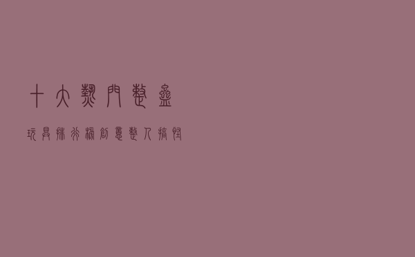 十大热门整蛊玩具排行榜（创意整人搞怪玩具精选）