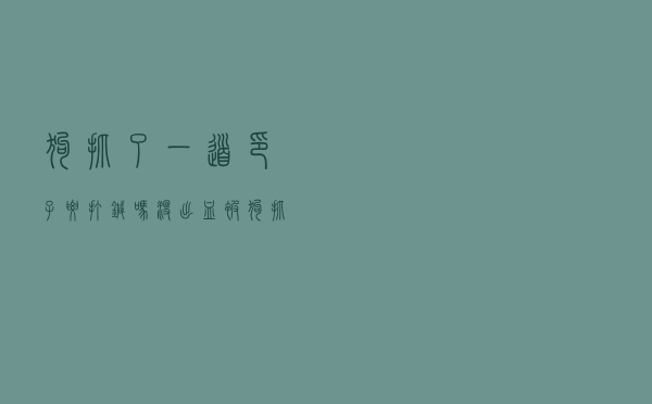 狗抓了一道印子要打针吗没出血（被狗抓了一道印子要打针吗）