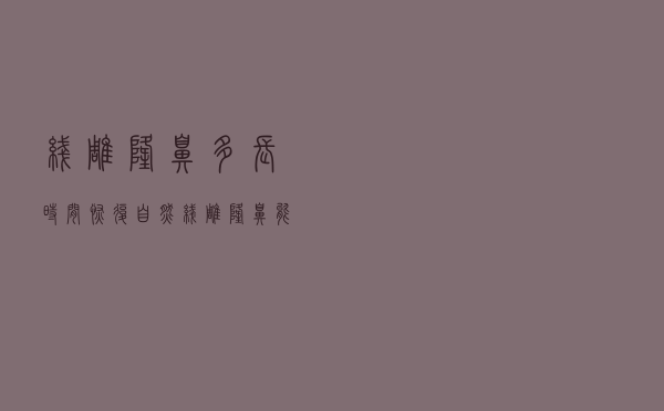 线雕隆鼻多长时间恢复自然（线雕隆鼻能维持多久）