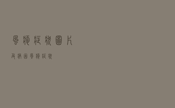 风疹症状图片及病因（风疹症状）