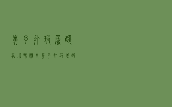 鼻子打玻尿酸有用吗图片（鼻子打玻尿酸有用吗）