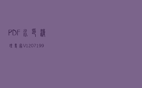 PDF水印清理专家 V1207199 绿色最新版（PDF水印清理专家 V1207199 绿色最新版功能简介）