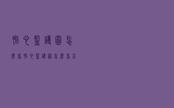 胎心监护图怎么看（胎心监护图怎么看正常）