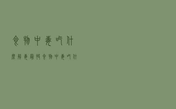 食物中毒吃什么解毒最快（食物中毒吃什么药）