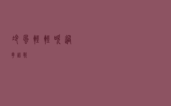 冷风轻轻吹过粤语歌