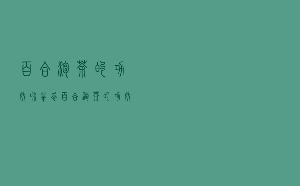 百合泡茶的功效和禁忌（百合泡茶的功效）